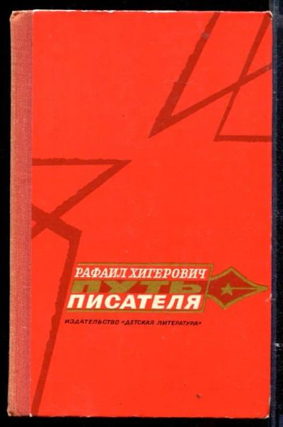 Лот: 23429594. Фото: 1. Путь писателя | Повесть. Художественная для детей