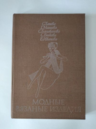 Лот: 17471674. Фото: 1. Книга по вязанию. Книги