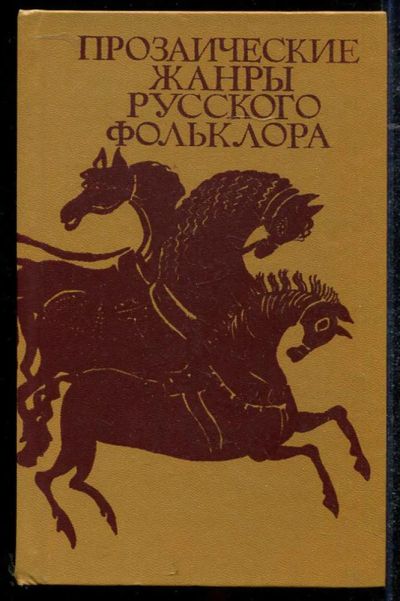 Лот: 23434325. Фото: 1. Прозаические жанры русского фольклора. Другое (общественные и гуманитарные науки)