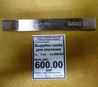 Лот: 13364276. Фото: 1. Вырубка скоба для плетения 10... Работа с кожей