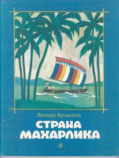 Лот: 23439173. Фото: 1. Страна Махарлика. Познавательная литература
