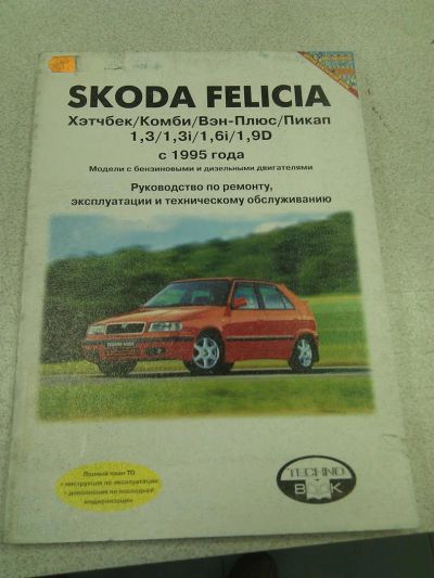 Лот: 3102039. Фото: 1. Книга Skoda Felicia с 1995. Транспорт