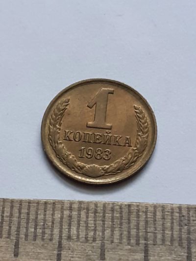 Лот: 21590634. Фото: 1. (№16391) 1 копейка 1983 год,без... Россия и СССР 1917-1991 года