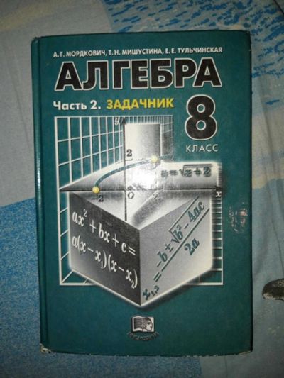 Лот: 13055906. Фото: 1. Учебник алгебры 8 класс. Для школы
