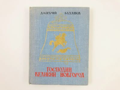 Лот: 23306216. Фото: 1. Господин Великий Новгород. Повесть... Художественная