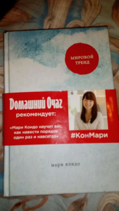 Лот: 8127637. Фото: 1. Книга о магии уборки. Художественная