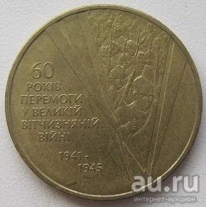 Лот: 13271836. Фото: 1. Украина 1 гривна 2005. 60 лет... Страны СНГ и Балтии