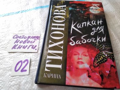 Лот: 18102305. Фото: 1. Тихонова К. Капкан для бабочки... Художественная
