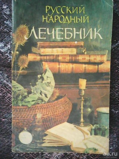 Лот: 9394739. Фото: 1. Русский народный лечебник. Популярная и народная медицина