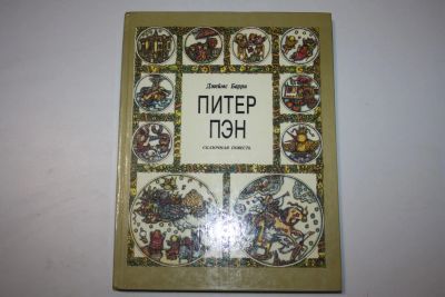 Лот: 23269828. Фото: 1. Питер Пэн. Сказочная повесть... Художественная для детей
