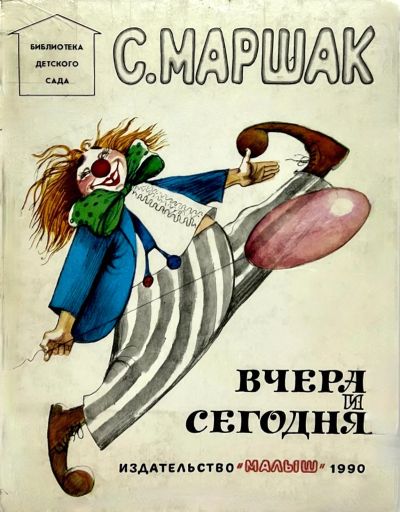 Лот: 23548810. Фото: 1. 📙 С. Маршак. Вчера и сегодня... Художественная для детей
