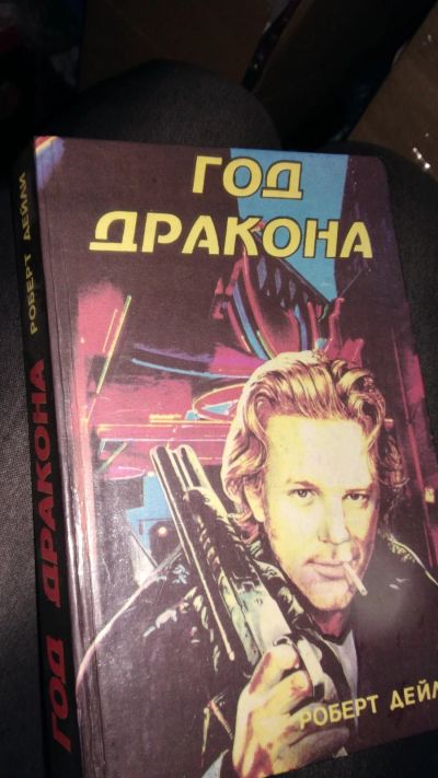 Лот: 19141481. Фото: 1. книга год дракона роберт Дейли... Художественная
