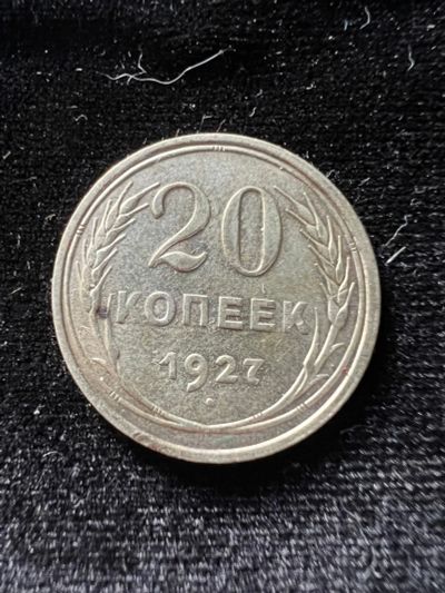 Лот: 19982316. Фото: 1. 20 копеек 1927 СССР. Россия и СССР 1917-1991 года
