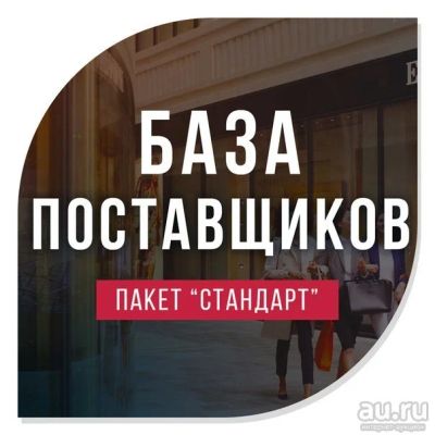 Лот: 13219382. Фото: 1. База поставщиков Стандарт. Другое (готовый бизнес)