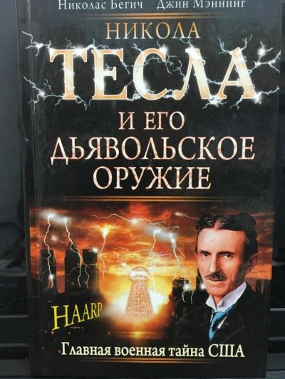 Лот: 10791146. Фото: 1. Бегич, Мэннинг "Никола Тесла и... Мемуары, биографии