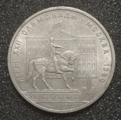 Лот: 23503644. Фото: 1. Рубль 1980 года. Олимпиада - 1980... Россия и СССР 1917-1991 года