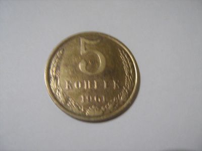 Лот: 7166274. Фото: 1. 5 коп. 1961. Россия и СССР 1917-1991 года