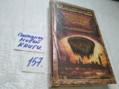 Лот: 17821901. Фото: 1. ок (17..015) Макдональд Йен Императрица... Художественная