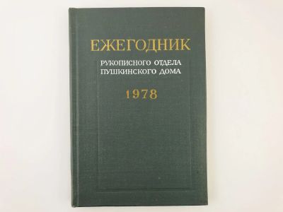 Лот: 23279243. Фото: 1. Ежегодник рукописного отдела Пушкинского... Другое (общественные и гуманитарные науки)