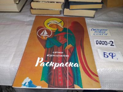 Лот: 15240508. Фото: 1. Картины Федора Конюхова раскраска... Досуг и творчество