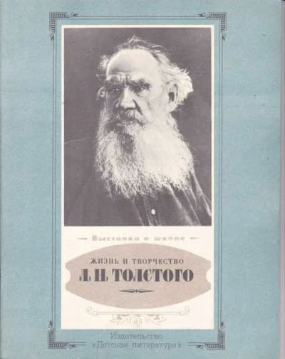 Лот: 14016726. Фото: 1. Жизнь и творчество Л. Н. Толстого... Художественная для детей