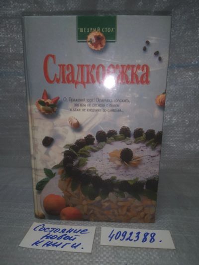 Лот: 25774318. Фото: 1. вбР/ozЮ(4092388)Сладкоежка, Челембиенко... Кулинария