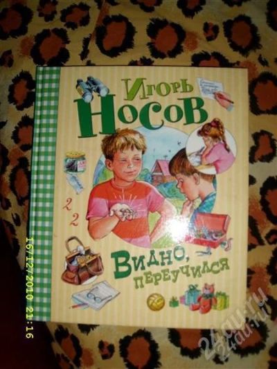 Лот: 827123. Фото: 1. Книга Игоря Носова Видно переучился. Художественная
