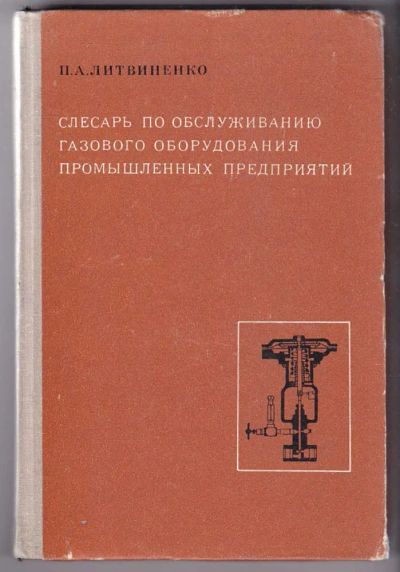 Лот: 23440212. Фото: 1. Слесарь по обслуживанию газового... Электротехника, радиотехника