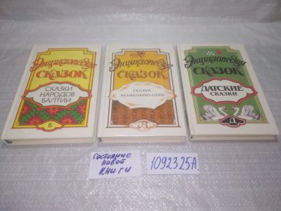 Лот: 25359118. Фото: 1. оз..вб...(1092325А) Энциклопедия... Художественная для детей