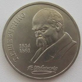 Лот: 11635101. Фото: 1. СССР 1 рубль 1989. Шевченко, XF... Россия и СССР 1917-1991 года