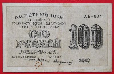 Лот: 3413643. Фото: 1. (№3204-2) 100 рублей 1919 (РСФСР... Россия, СССР, страны СНГ