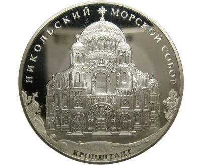 Лот: 15184808. Фото: 1. 3 рубля 2013 года Кронштадтский... Россия после 1991 года
