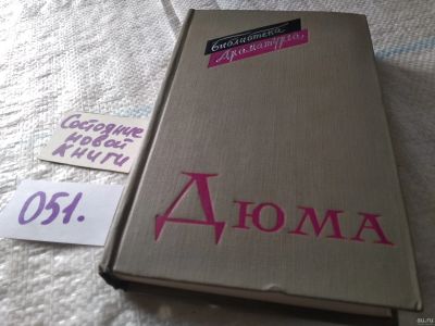 Лот: 18065193. Фото: 1. Дюма А. Пьесы (Сер. Библиотека... Художественная
