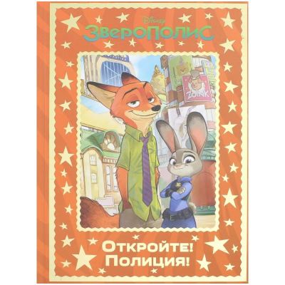 Лот: 21107141. Фото: 1. Детская книга Зверополис. Откройте... Художественная для детей