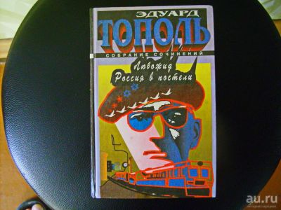 Лот: 18054318. Фото: 1. Книга Эдуарда Тополя - "Россия... Художественная