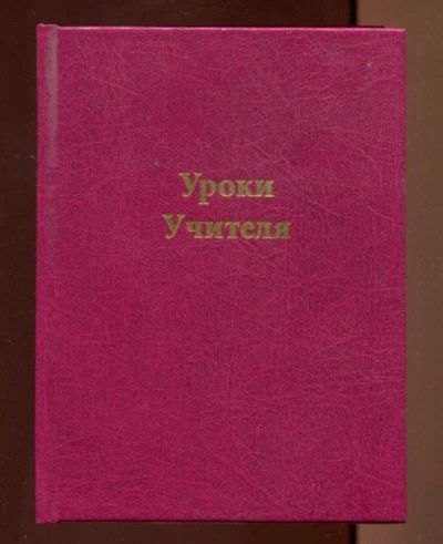 Лот: 23436662. Фото: 1. Уроки Учителя. История