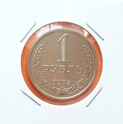 Лот: 20029328. Фото: 1. 1 рубль 1974 года. СССР -- Годовой... Россия и СССР 1917-1991 года