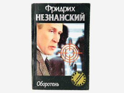 Лот: 23305514. Фото: 1. Оборотень. Роман. Фридрих Незнанский... Художественная