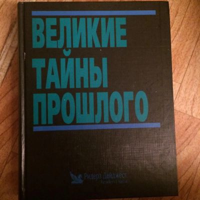 Лот: 8018257. Фото: 1. Великие тайны прошлого. Справочники
