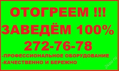 Лот: 2353607. Фото: 1. отогреем заведём 100% ваше авто... Другие (услуги)