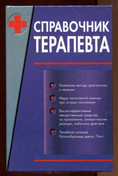 Лот: 23438365. Фото: 1. Справочник терапевта | В двух... Традиционная медицина