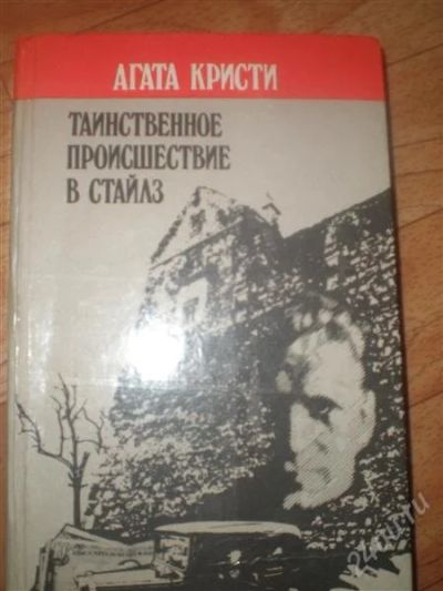 Лот: 1847234. Фото: 1. книга Агаты Кристи. Художественная