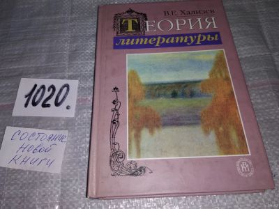 Лот: 15255344. Фото: 1. Хализев В.Е., Теория литературы... Другое (общественные и гуманитарные науки)