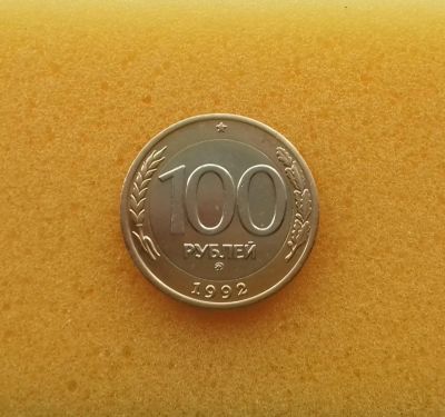 Лот: 11542565. Фото: 1. 100 рублей 1992 года (ММД) Отличная... Россия после 1991 года
