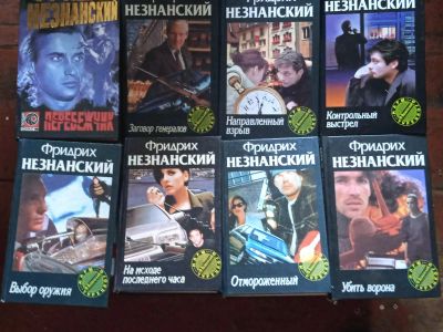 Лот: 20620060. Фото: 1. Детективы Ф. Незнанский 15 книг. Художественная