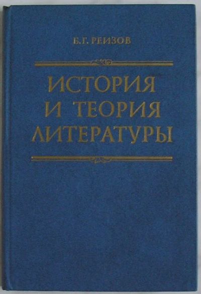 Лот: 19686054. Фото: 1. История и теория литературы. Реизов... Другое (общественные и гуманитарные науки)