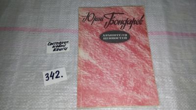 Лот: 8933097. Фото: 1. ок....Юрий Бондарев, Хранители... Художественная