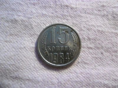 Лот: 1366806. Фото: 1. 15 копеек, 1984 год. Россия и СССР 1917-1991 года