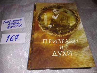 Лот: 16304819. Фото: 1. Винокуров Игорь. Призраки и духи... Религия, оккультизм, эзотерика