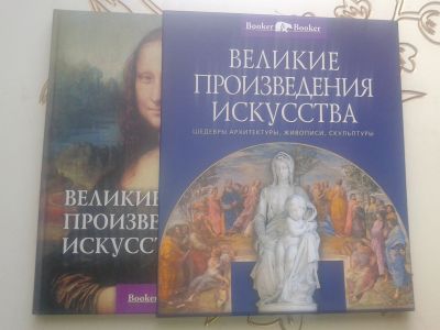 Лот: 12311628. Фото: 1. Великие произведения искусства. Искусствоведение, история искусств